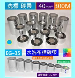 日本洗標專用碳帶40mm*300M★標籤機條碼機專用碳帶,尼龍布標充皮布標洗標布標水洗布標碳帶洗標碳帶易購網路 歷史價格詳細信息