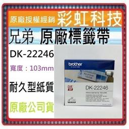 brother 原廠連續型標籤帶 DK-22246 ( 白底黑字 103mm ) 歷史價格詳細信息