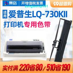 滿500出貨適用 愛普生LQ-630KII色帶 愛普生630k2色帶架 愛普森針式打印機色帶芯 epson打印機色帶 愛 歷史價格詳細信息