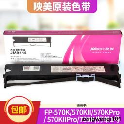 映美JMR118色帶架FP-570K/FP-570KII/FP-730K/830K/打單一號色帶 歷史價格詳細信息