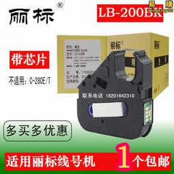 麗標線號機色帶LB-280BK號碼管印表機C-280T.280E碳帶凱標KB-19BK 歷史價格詳細信息