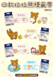 EPSON 拉拉熊標籤帶 原廠標籤帶 LK-4TBY LK-4RBY LK-4SBY LK-YUBY 歷史價格詳細信息