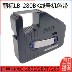 麗標線號機C-280E/T色帶黑色碳帶C-210E/T 凱標線號機色帶打號機打碼機色帶C-190E/T黑色色帶線號印表 歷史價格詳細信息