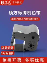 碩方色帶SP350標牌機SP650列印色帶標牌貼牌吊牌機色帶SP-R1301B 歷史價格詳細信息