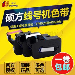 碩方線號機色帶tp-60i/tp66i色帶tp-r100b碩方印表機tp70/76/80/86黑色色帶tp-r1002 歷史價格詳細信息