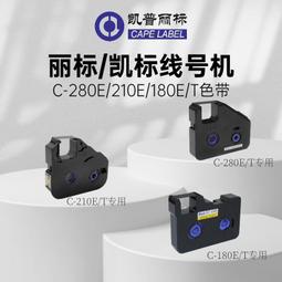 麗標線號機C-280E/T色帶黑色碳帶C-210E/T 凱標線號機色帶打號機打碼機色帶C-190E/T黑色色帶線號印表 歷史價格詳細信息