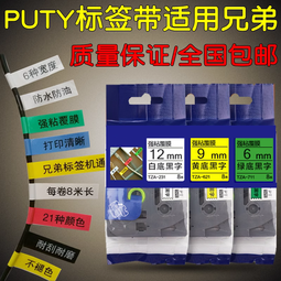 適用兄弟標籤機色帶9mm 12mm白底黑字tze-231 631 pt-e100b 00 10 450 p300bt影 歷史價格詳細信息