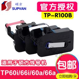 碩方線號機色帶tp-60i/tp66i色帶tp-r100b碩方印表機tp70/76/80/86黑色色帶tp-r1002 歷史價格詳細信息