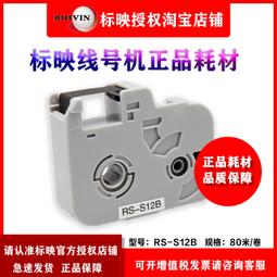 標映線號機s680 號碼管印表機s750/s800/s900黑色色帶rs-102b 歷史價格詳細信息