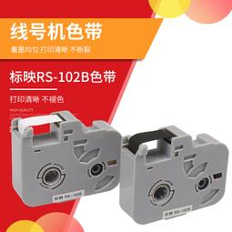 標映線號機s680 號碼管印表機s750/s800/s900黑色色帶rs-102b 歷史價格詳細信息