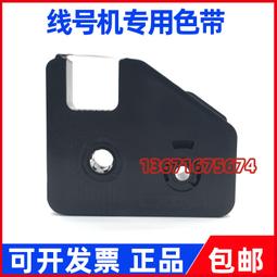 凱標線號機C-190E/190T色帶麗標線號機色帶C-280E/280T黑色色帶 歷史價格詳細信息