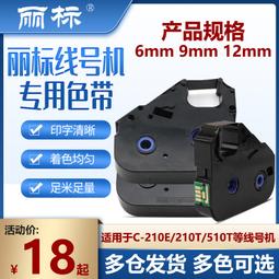 麗標色帶 線號機色帶lb-200bk c-200t/e c-210t/e c-500t 歷史價格詳細信息
