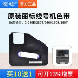 麗標線號機C-280E/T色帶黑色碳帶C-210E/T 凱標線號機色帶打號機打碼機色帶C-190E/T黑色色帶線號印表 歷史價格詳細信息