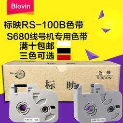 標映線號機s680 號碼管印表機s750/s800/s900黑色色帶rs-102b 歷史價格詳細信息