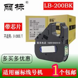麗標C-280線號機色帶LB-280BK用280E/280T/260/190套管印表機色帶 歷史價格詳細信息