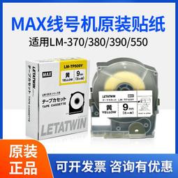 MAX.LM-TP505W.白色.5mm.標籤帶.標籤貼紙.線號機貼紙.印字機耗材.適用LM-550A/PC-政順電機 歷史價格詳細信息