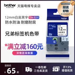 兄弟標籤機色帶12mm 兄弟tze-231標籤影印紙6mm 9mm 12mm brother pt-e100b pt- 歷史價格詳細信息