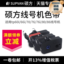 碩方線號機色帶tp-60i/tp66i色帶tp-r100b碩方印表機tp70/76/80/86黑色色帶tp-r1002 歷史價格詳細信息
