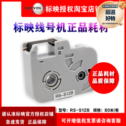 標映線號機s680 號碼管印表機s750/s800/s900黑色色帶rs-102b 歷史價格詳細信息