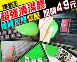 【車墊王】 ▲加購專區▲加購腳踏墊省更多★縫隙灰塵救星★『Clean神奇萬能魔力去塵膠』清潔膠去塵器/魔力清潔膠<不挑色> 歷史價格詳細信息