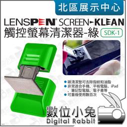 數位小兔【 LENSPEN 綠 SDK-1 觸控螢幕清潔器 免清潔劑 】去指紋 油脂 汙垢 擦拭布 手機 平板 數位相機 歷史價格詳細信息