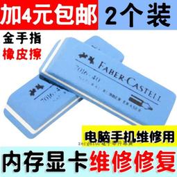[含稅]金手指橡皮擦磨砂 主機板記憶體顯卡金手指氧化修復 維修用 優質小橡皮（7016-80）【2個裝】 歷史價格詳細信息