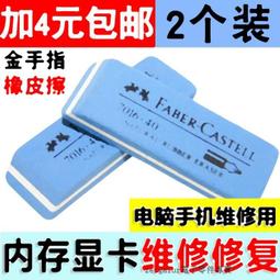 [含稅]金手指橡皮擦磨砂 主機板記憶體顯卡金手指氧化修復 維修用 優質小橡皮（7016-80）【2個裝】 價格比較,價格查詢,歷史價格詳細信息