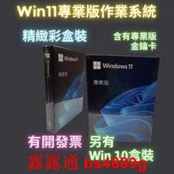 Win11 專業版 彩盒 win 10 pro 序號 金鑰 windows 11 10 作業系統 重灌 支持繁中 買斷 歷史價格詳細信息