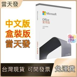 【現貨】Office 2021 2019 pro 家用版 專業增強版 彩盒 盒裝 中小企業版 免運 序號 買斷 全新 歷史價格詳細信息