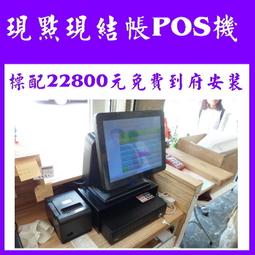 (開店創業)全新快速結帳POS機+結帳單機+錢盒+免費到府安裝22800元-OA 沙發 RO 不鏽鋼 掃描器 歷史價格詳細信息