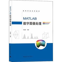 數字圖像處理及MATLAB實現(第3版) 楊傑 2019-9 電子工業出版社 歷史價格詳細信息