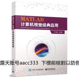 計算機視覺與深度學習實戰 以MATLAB Python為工具python編程機器語言程序入門精通零基礎自學教程書計算機電 歷史價格詳細信息