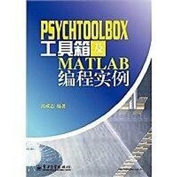 PsychToolBox工具箱及Matlab編程實例 馮成志 著 專業科技 編程語言 程序設計（新） 新華書店正版圖書籍 歷史價格詳細信息