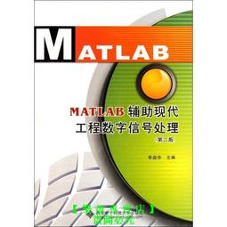 【優選國際購】(書籍)MATLAB輔助現代工程數字信號處理(第2版) 價格比較,價格查詢,歷史價格詳細信息