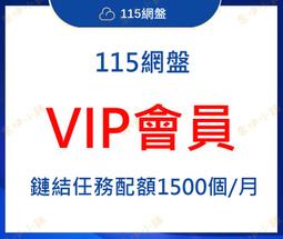 115網盤VIP會員出租 VIP 出租體驗。7天。可充值自己帳號。 歷史價格詳細信息