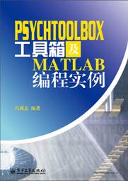 PsychToolBox工具箱及Matlab編程實例 馮成志 著 專業科技 編程語言 程序設計（新） 新華書店正版圖書籍 歷史價格詳細信息