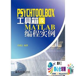 PsychToolBox工具箱及Matlab編程實例 馮成志 著 專業科技 編程語言 程序設計（新） 新華書店正版圖書籍 歷史價格詳細信息