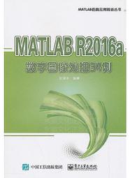 MATLAB R2016a數字圖像處理34例 張德豐 2018-12 電子工業出版社 價格比較,價格查詢,歷史價格詳細信息