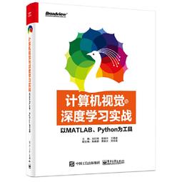 計算機視覺與深度學習實戰 以MATLAB Python為工具python編程機器語言程序入門精通零基礎自學教程書計算機電 歷史價格詳細信息