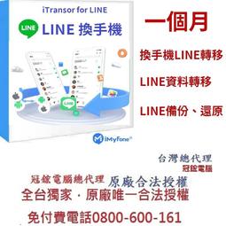 【iMyFone】iTransor for LINE換手機專用---終身版win版(Line移機軟體) 歷史價格詳細信息