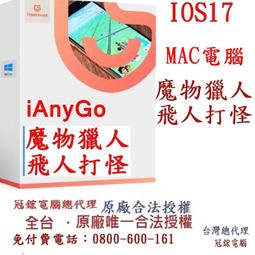 【Tenorshare】iAnyGo 電腦版win魔物獵人外掛寶可夢外掛(定位修改 修改GPS 定位更改台灣代理冠鋐電腦) 歷史價格詳細信息