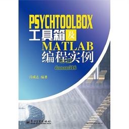 PsychToolBox工具箱及Matlab編程實例 馮成志 著 專業科技 編程語言 程序設計（新） 新華書店正版圖書籍 歷史價格詳細信息