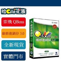 [哈Game族]弈飛 QBoss 會計總帳+進銷存4.0組合包 單機版/區域網路版/區網多倉版 實體光碟版 優惠組合包 歷史價格詳細信息