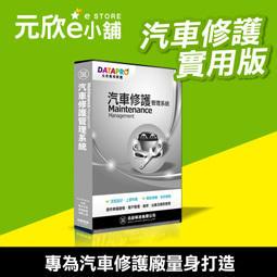 元欣汽車修護(1號)管理系統-實用單機版 (8.0) 歷史價格詳細信息