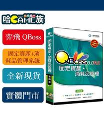 [哈Game族]弈飛 QBoss 會計總帳+進銷存4.0組合包 單機版/區域網路版/區網多倉版 實體光碟版 優惠組合包 歷史價格詳細信息