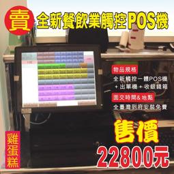 (有到府安裝不加價)POS達人全新海底撈餐廳快速結帳觸控pos機+出單機+收銀錢箱=22800元/OA RO 收銀機 歷史價格詳細信息