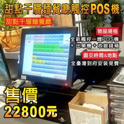 (有到府安裝不加價)POS達人全新海底撈餐廳快速結帳觸控pos機+出單機+收銀錢箱=22800元/OA RO 收銀機 歷史價格詳細信息