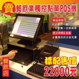 (開店創業)全新快速結帳POS機+結帳單機+錢盒+免費到府安裝22800元-OA 沙發 RO 不鏽鋼 掃描器 歷史價格詳細信息