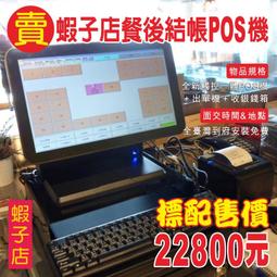 (開店創業)全新快速結帳POS機+結帳單機+錢盒+免費到府安裝22800元-OA 沙發 RO 不鏽鋼 掃描器 歷史價格詳細信息