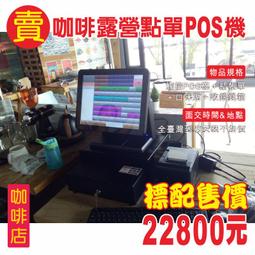 ＊POS達人＊全新咖啡簡餐餐廳POS系統-全新快速結帳POS軟體+全新觸控螢幕+全新錢櫃+全新貼紙機-龍年慶^^露天價^^殺很大 歷史價格詳細信息